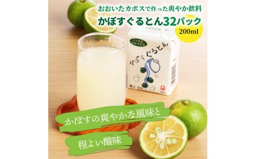 おおいたカボスで作った爽やか飲料/かぼすぐるとん32パック