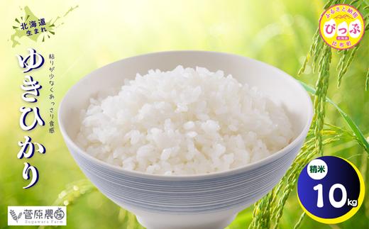 
                  【令和8年産 新米先行受付】 ゆきひかり 精米 10kg【菅原農産】米 お米 北海道米 国産 白米 コメ 北海道 比布町 ぴっぷ 1007-005
                