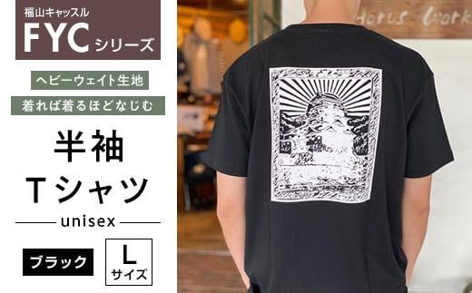 ＼寄附額改定／　FYC 福山キャッスルシリーズ 半袖Ｔシャツ＜ブラックL＞