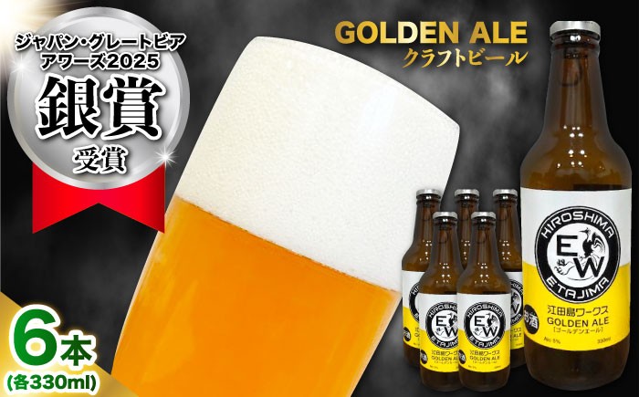 
                  江田島ワークス クラフトビール（発泡酒）『ゴールデンエール』330ml×6本 地ビール 瓶ビール セット お酒 江田島市/株式会社ヒラオカ [XCF002]クラフト ビール IPA ペールエール スタウト ポーター アンバー ラガー インディアペールエール セゾン 酵母 ホップ モルト ホワイトエール ヴァイツェン ベルジャンバーレーワイン ピルスナー ダブルIPA トリプル IPA
                