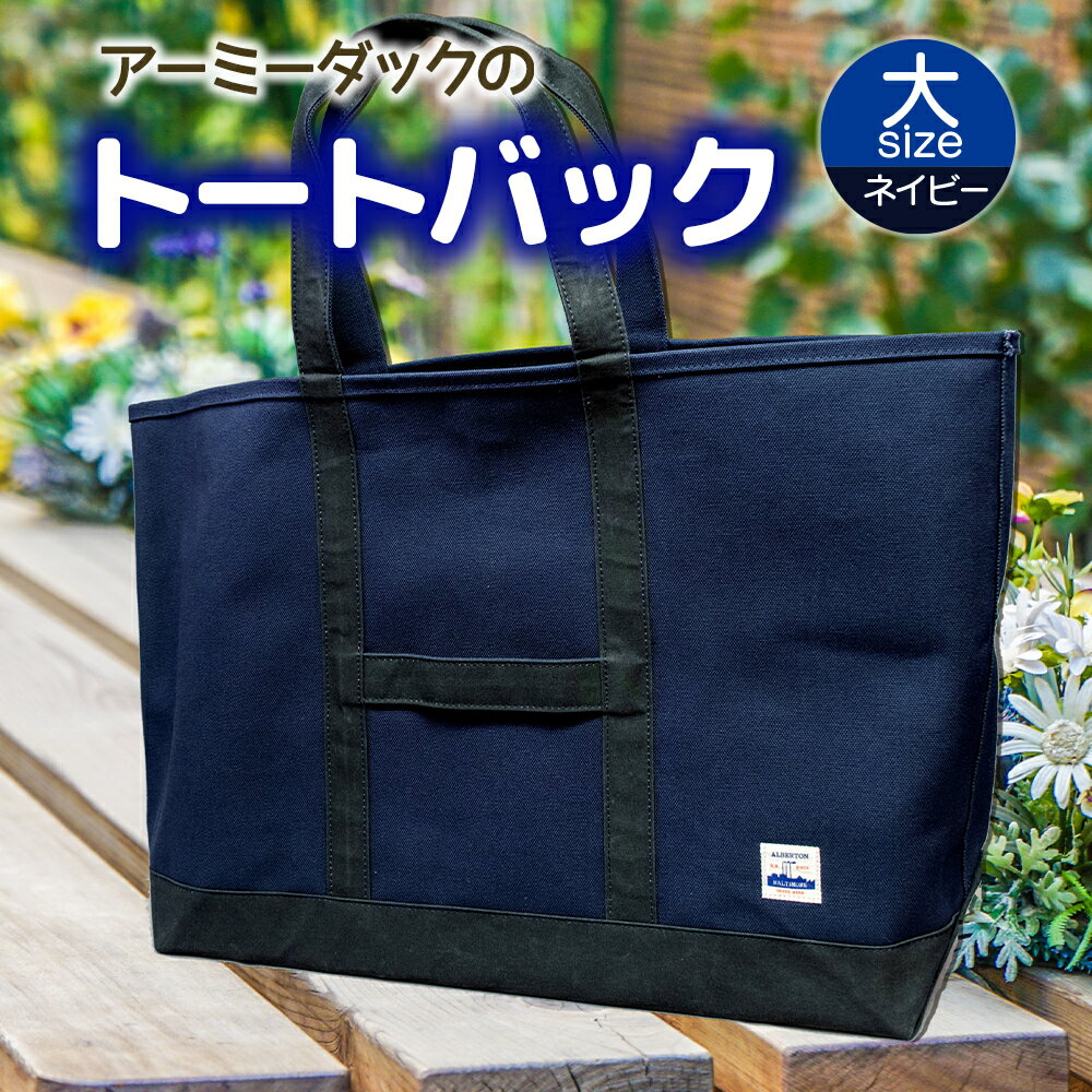 【ふるさと納税】アーミーダックのトートバック ヴィンテージ 帆布 ネイビー グレー カーキ 大サイズ アーミーダック かばん 鞄 カバン バック バッグ トート トートバック 使いやすい 広口 アウトドア (1354)