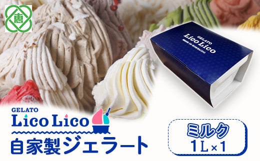 
            GELATO LicoLico自家製ジェラート1L（ミルク）【60002801】
          