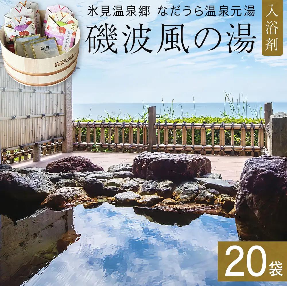 磯波風の湯 20袋 入浴剤 温泉 再現 日用品 バス用品 温活 富山県 氷見市