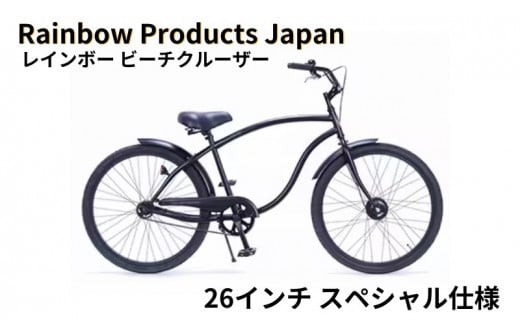 自転車 ビーチクルーザー 26インチ ブラック 組み立て不要 【Rainbow Products Japan】Rainbow Type-X レインボー じてんしゃ ばいく バイク ヴァイク ジテンシャ ビーチクルーザー スペシャル仕様 日用品 食べ物以外 マットブラック エムプランニング 神奈川 湘南 藤沢