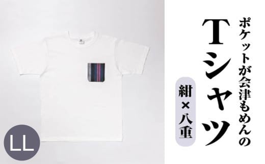 ポケットが会津もめんのTシャツ(白×八重) <LLサイズ>　【07208-0702-LL2】