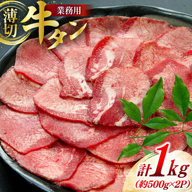 【ふるさと納税】牛肉 業務用 牛タン 2mm スライス 計約1kg (約500g×2p) [佐利 宮城県 南三陸町 30ag0017] 精肉 肉 牛たん 牛タン ぎゅうたん タン 肉 牛 冷凍 焼肉 焼き肉 BBQ アウトドア 小分け 冷凍 薄切り