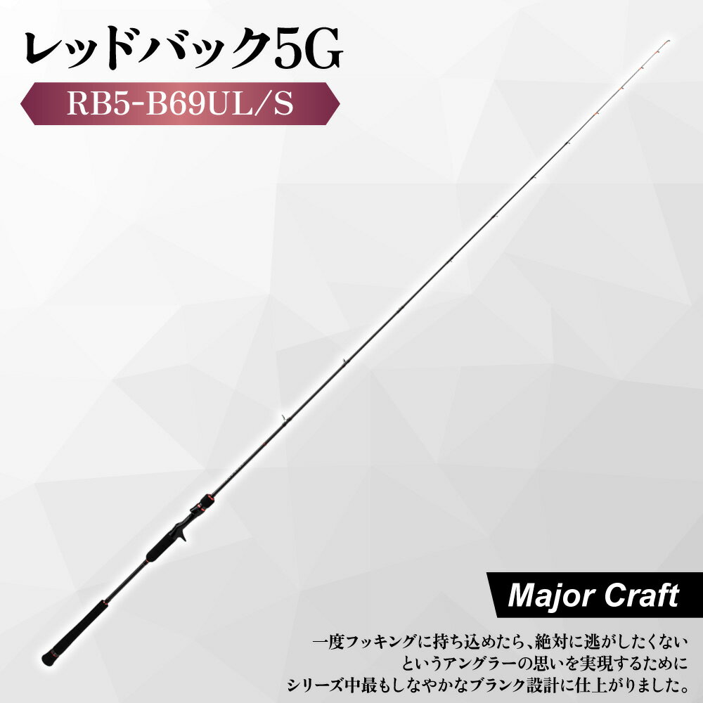 【ふるさと納税】【メジャークラフト】レッドバック5G RB5-B69UL/S 釣り竿 タイラバ 超高感度 しなやか ソリッドティップ T1100Gカーボン R360構造 マダイ 真鯛 瀬戸内海 キャスティングモデル 送料無料 大阪市
