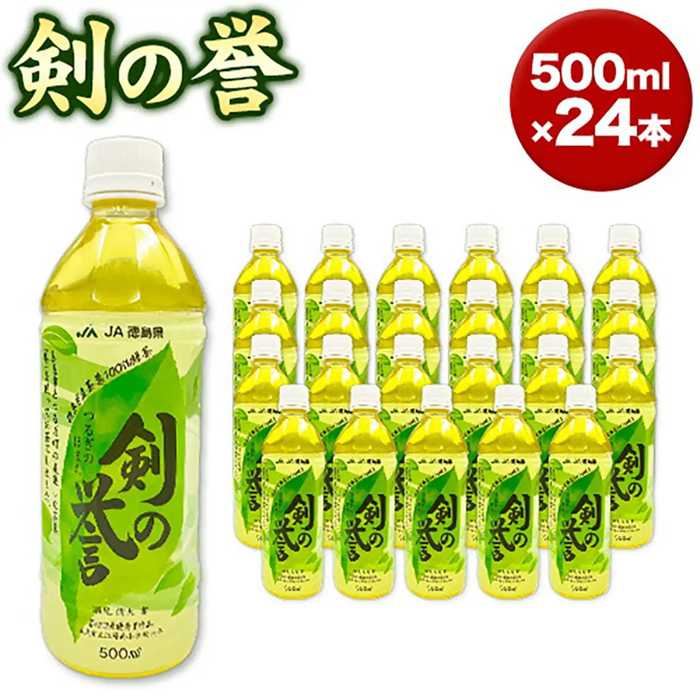 徳島県産 緑茶 「 剣の誉 」 500ml×24本 JA徳島 脇町営農経済センター 緑茶 お茶
