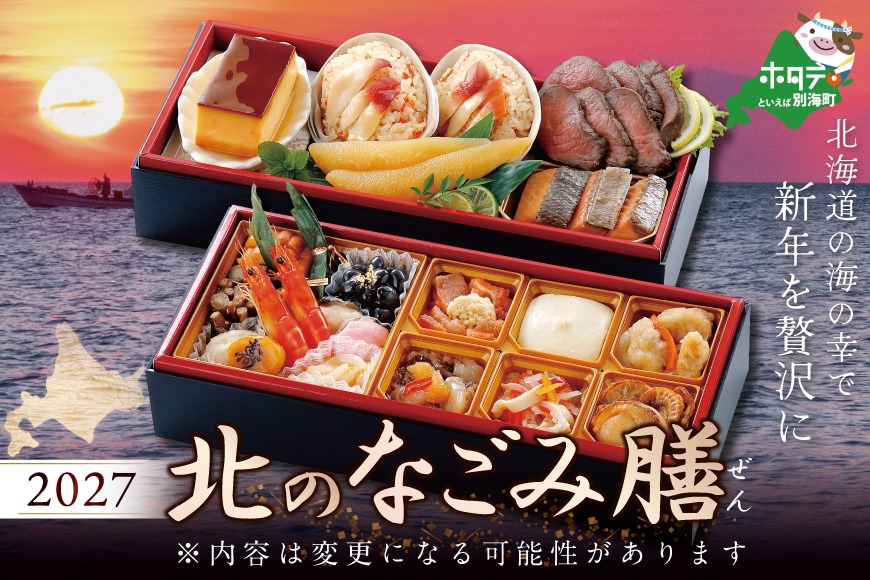 2027 お正月 迎春 北海道海鮮 おせち 北のなごみ膳（なごみぜん） いくら（250g） セット【KS000DBNQ】( ふるさと納税 おせち ふるさと納税 おせち料理 ふるさと納税 お節 御節 海鮮 海鮮おせち )