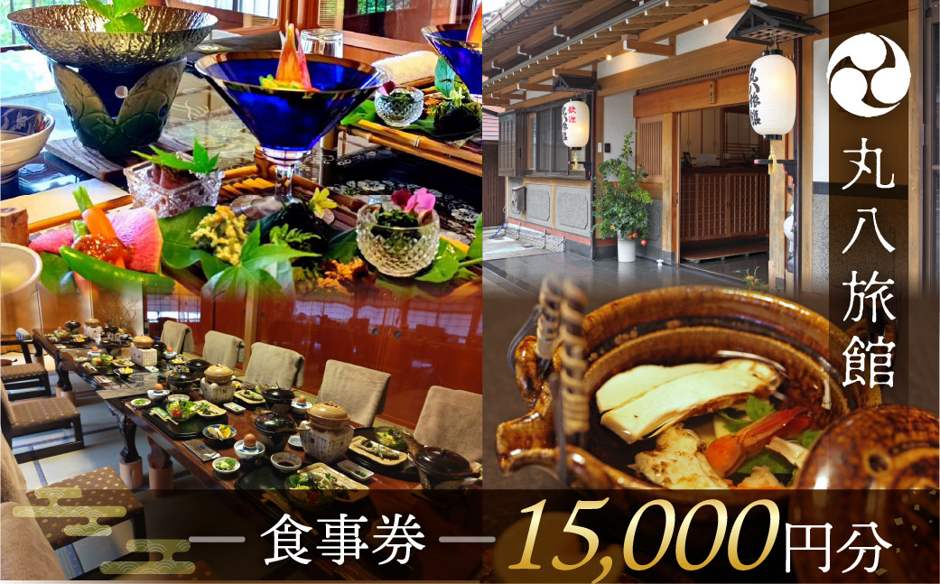 
                  【丸八旅館】食事券（15,000円分）食事 飲食 旅館 温泉 旅行 下呂市 
                