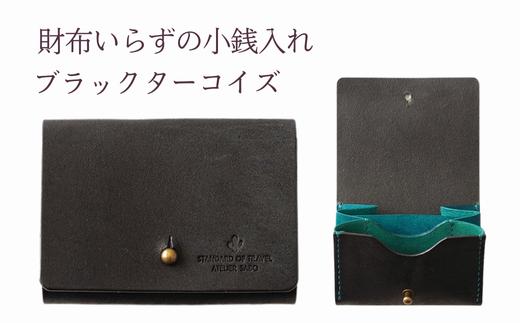 財布いらずの小銭入れ コインケース　18ブラックターコイズ(全18色)【贈り物】小銭 財布 コンパクト 使いやすい ギフト 便利 旅行 お出かけ イベント 父の日 母の日 敬老の日 贈物 プレゼント 雑貨 埼玉県 加須市 加須 お取り寄せ 送料無料 送料込み 返礼品 故郷 ふるさと納税