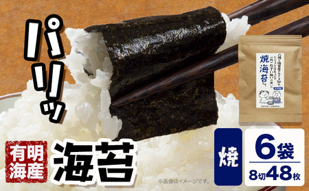 海苔 福岡有明のり 焼き海苔 8切48枚×6袋 朝ごはん本舗《90日以内に出荷予定(土日祝除く)》福岡県 鞍手郡 小竹町 小分け 焼き 有明海産 九州