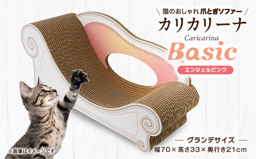 猫のおしゃれ爪とぎソファー「カリカリーナ Basic」エンジェルピンク　グランデサイズ_猫 爪とぎ ソファ カリカリーナ おしゃれ ペット用品 人気 おすすめ 贈答 ギフト プレゼント【1370868】