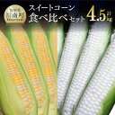 【ふるさと納税】【令和7年発送】宮崎県産とうもろこし　大山さんちのスイートコーン2種（雪の妖精＆ドルチェドリーム）セット4.5kg - 季節限定 数量限定 先行予約 期間限定 送料無料 セット 九州産 宮崎県産 川南町産 とうもろこし D07103