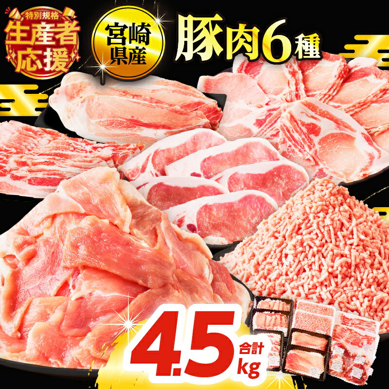 【ふるさと納税】【2週間以内・発送月が選べる】 宮崎県産 豚肉 6種 ＼てげスゲーセット／ 合計4.5kg セット 肉 豚バラ 豚モモ ロース ミンチ スライス 切り落とし すき焼き しゃぶしゃぶ ハンバーグ おすすめ 国産 小分け 詰め合わせ 都農町 送料無料 レビューキャンペーン