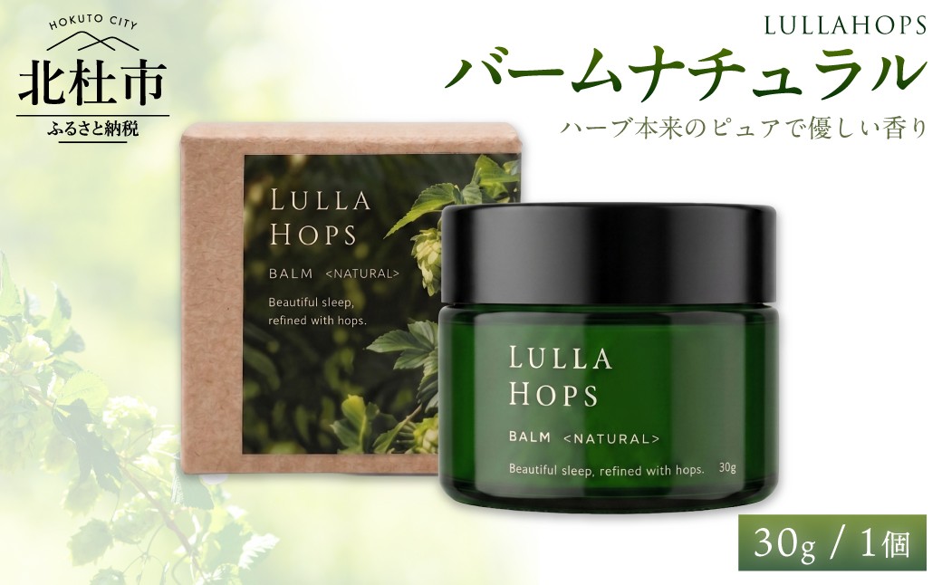 
                  八ヶ岳・北杜市産ホップ使用 LULLAHOPS バームナチュラル　保湿 バーム 30g×1個 ボタニカル ホップ ハーブ ベタつきにくい 乾燥 ハンドケア
                