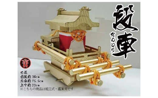 段車（組み立て式） ／ だんじり 地車 組立キット 段ボール 工作 伝統模型 DIY 子ども 大人 手作り 模型 おもちゃ インテリア クラフト 体験 学び プレゼント 雑貨 趣味 送料無料 大阪府 