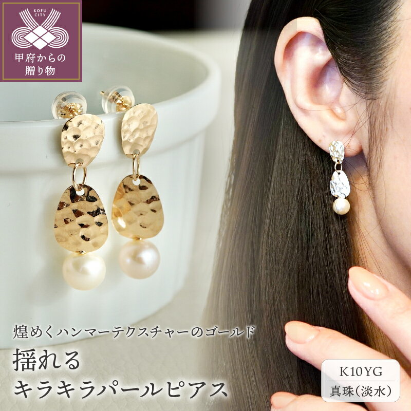 【ふるさと納税】＜ 甲府ジュエリー ＞ ピアス ジュエリー レディース アクセサリー パール 真珠 キラキラ K10 イエローゴールド コンビネーション ギフト プレゼント ジュエリーケース付 保証書付 k247-018