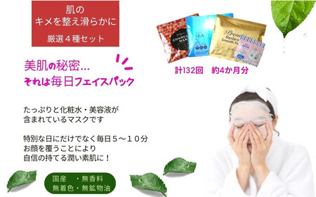肌のキメを整え滑らかに 【4種セット 合計132回分】 フェイスマスク3種+アイマスク1種 フェイスパック シートマスク 国産 無香料 無着色 無鉱物油 【SPC】