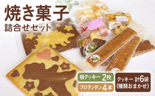 【おやつにピッタリ♪】焼き菓子（クッキー） 詰め合わせセット【佐賀西部コロニー白石作業所】  佐賀県 白石 [ICL006]