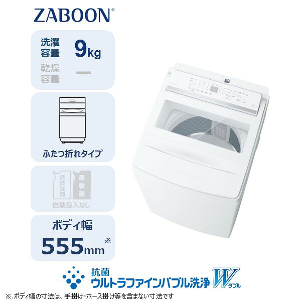 【ふるさと納税】 東芝 全自動洗濯機【標準設置費込み】ZABOON 9kg AW-9DHB6(W) 神奈川県 川崎市 送料無料