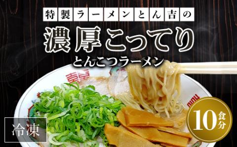 京都福知山　特製ラーメンとん吉の濃厚こってり　とんこつラーメン（冷凍・10食分） FCDD002