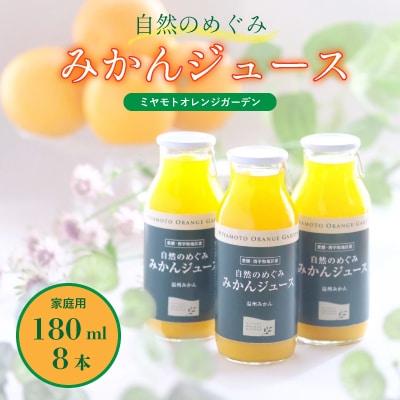 ミヤモトオレンジガーデンの「自然のめぐみジュース(180ml×8本)(家庭用)」【C25−64】【1228225】