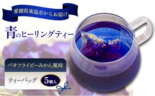 
                  青のヒーリングティー みかん風味 5ティーバッグ入り ハーブティー バタフライピー ノンカフェイン ティーバッグ 愛媛県 東温 ギフおしゃれ フォトジェニック おうちカフェ ハーブ リラックス 美容 健康 ふるさと納税[№5303-0299]
                