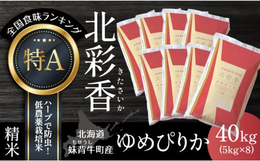 A040 令和６年産 妹背牛産新米【北彩香（ゆめぴりか）】白米40kg〈一括〉1月発送