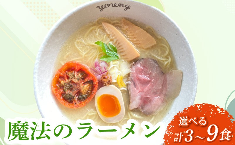 
            魔法のラーメン 選べる 3食 6食 9食 らーめん ラーメン めん 麺 とり 鶏 鶏出汁ラーメン カツオ かつおだし 貝柱 出汁 チャーシュー 冷凍 スープ 野菜出汁 野菜 ラーメンやんぐ 静岡県 三島市
          