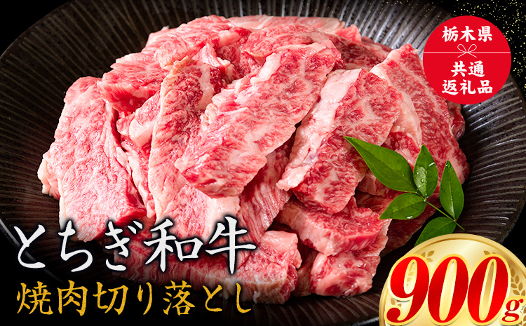 黒毛和牛 とちぎ和牛 焼肉　切り落とし A4〜A5等級 霜降り 赤身 ステーキ 極上 900g 数量限定 牛肉 冷凍 《30日以内に出荷予定(土日祝除く)》 冷凍庫 個別 1kg以内 1kg以上 ブランド牛