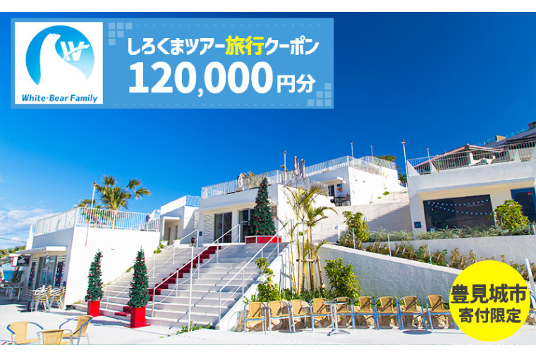 
            【豊見城市】しろくまツアーで利用可能なWEB旅行クーポン(120,000円分)｜旅行 観光 ツアー トラベル 宿泊 ホテル 沖縄 沖縄旅行 海 おきなわ 豊見城市 人気 送料無料（CV014）
          