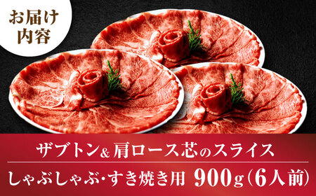 博多和牛 スライス肉 900g 6人前 (ザブトンと肩ロース芯) しゃぶしゃぶ すき焼き用 吉富町/株式会社ベネフィス[BGAF003]