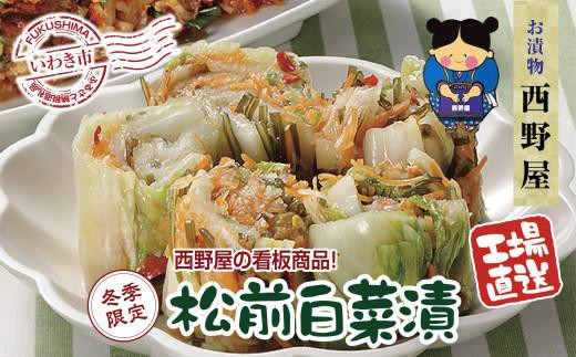 
            【工場直送・漬物】西野屋食品　松前白菜漬け　450g×3袋　昆布の旨みが芯までしみ込んだ伝統の味　冬季限定
          