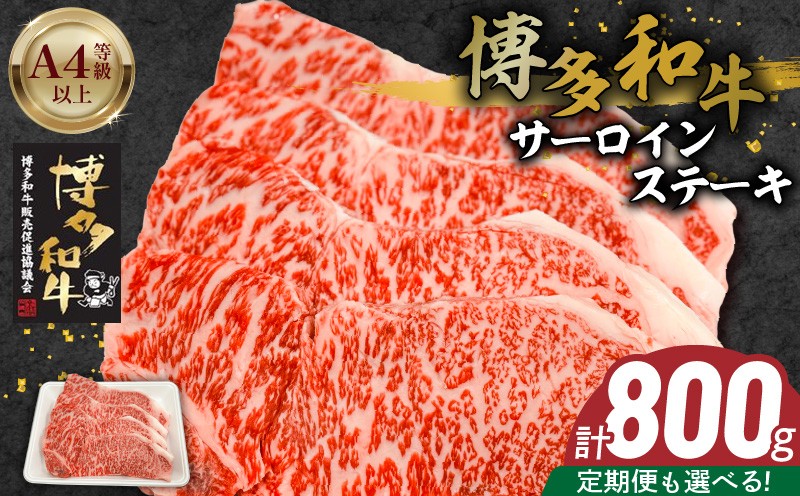 
                  博多和牛サーロインステーキ800g（200ｇ×4）_博多和牛 サーロイン ステーキ 選べる 回数 定期便 黒毛和牛 国産 九州産 福岡県産 国産牛 ブランド牛 牛肉 和牛 肉 お肉 赤身 溢れる 旨味 サシ 甘味 至福の時 おもてなし 冷凍 お取り寄せ グルメ 福岡県 久留米市 送料無料_Ab041-sku
                