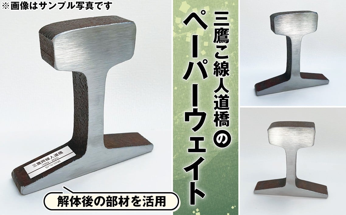 
                  【限定1000個！】三鷹こ線人道橋のペーパーウェイト ／ 文鎮 古レール 鉄道グッズ インテリア雑貨 限定品 歴史素材 有名 三鷹市
                