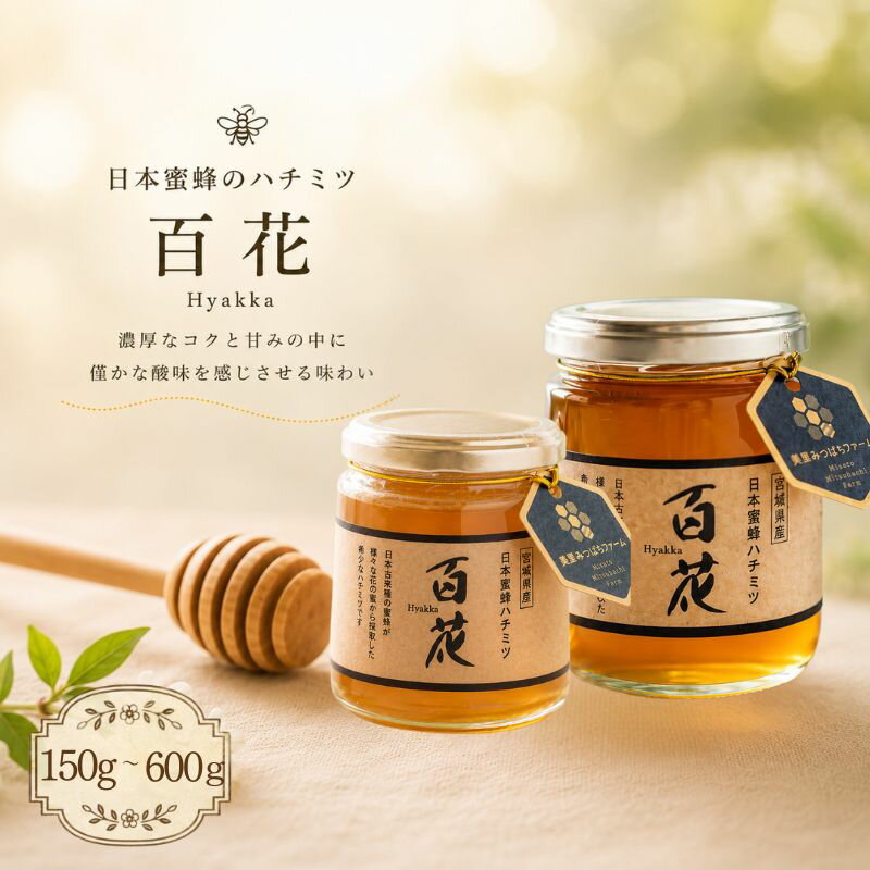 【ふるさと納税】 日本蜜蜂のハチミツ 【選べる容量】150g 300g / はちみつ みつばち ハチミツ 天然 日本蜂蜜 蜂蜜