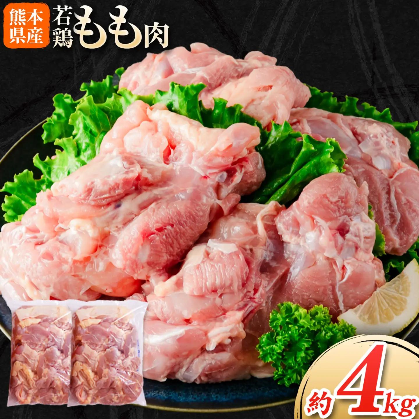 熊本県産 若鶏もも肉 約2kg×2袋 たっぷり大満足 計4kg