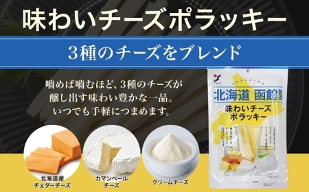 北海道 味わいチーズポラッキー 100g 3袋 おつまみ チーズ サンド 魚肉 シート 北海道産 チェダーチーズ カマンベール クリームチーズ おやつ 加工品 お取り寄せ 山栄食品工業 送料無料 函館