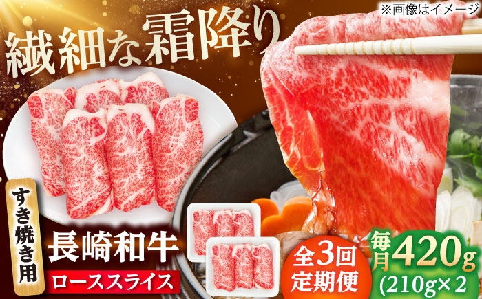 
                  【3回定期便】長崎和牛 ローススライス すき焼き用 420g（210g×2） 【佐世保エスディー食品株式会社】 [DBW023]
                