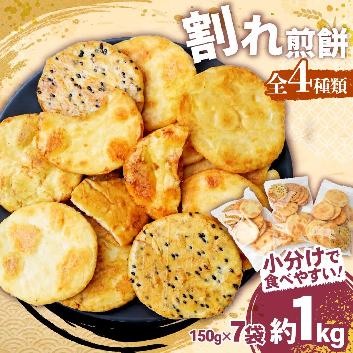 訳あり 割れ煎餅 4種 詰合せ 150g×7袋 ごま / 醤油 / サラダ / えび | せんべい 煎餅