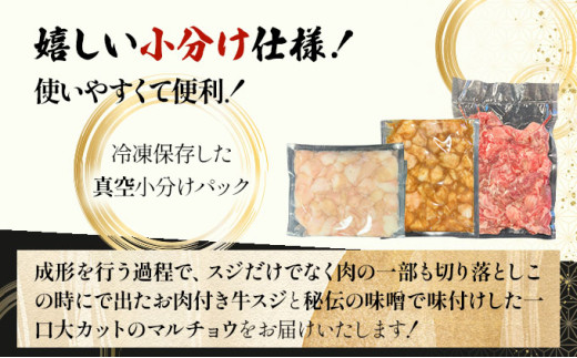 【2025年11月以降順次発送】特選石垣牛の牛スジとマルチョウ、秘伝の味噌味をご家庭で！！牛スジ500g、マルチョウ300ｇ×2、味噌味マルチョウ300ｇ×2のよくばりセット | 沖縄 石垣 牛スジ 