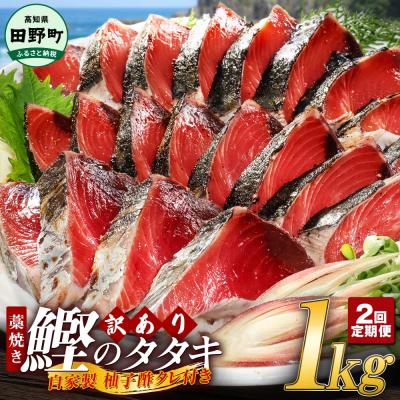 ふるさと納税 田野町 【四国一小さなまち】★訳あり★高知県産カツオのわら焼きタタキ(自家製タレ付)1kg〜2ヶ月定期便〜