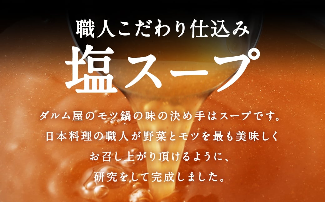 ダルム屋名物 塩モツ鍋 12人前（3人前x4）