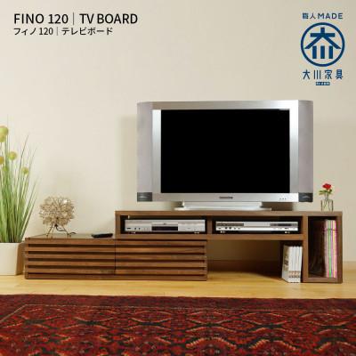 ふるさと納税 大川市 Fino ローボードテレビ台 幅119cm ウォールナット