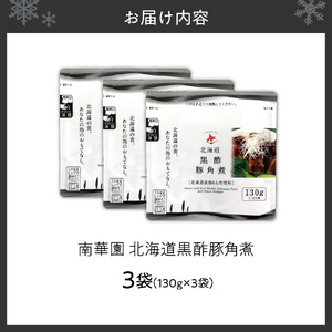 南華園　北海道黒酢豚角煮　3個｜ 中華 レトルト 惣菜 簡単 北海道 札幌市