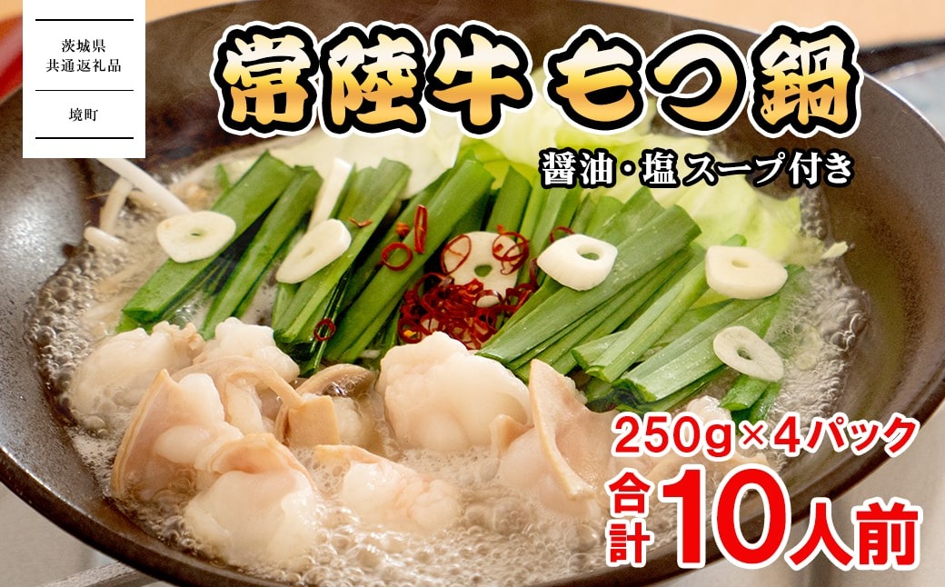 【茨城県共通返礼品】常陸牛 もつ鍋セット 1kg (250g × 4パック)  牛もつ もつ 1000g 小分け K1823