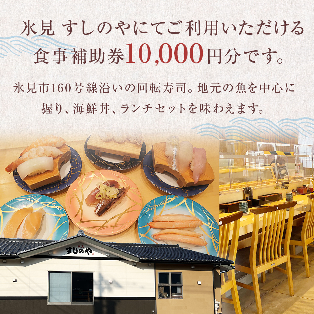 富山県氷見市 氷見 すしのや 食事補助券 10000円分 富山県 氷見市 食事 補助券 寿司 ランチ 旬 海鮮 _イメージ3