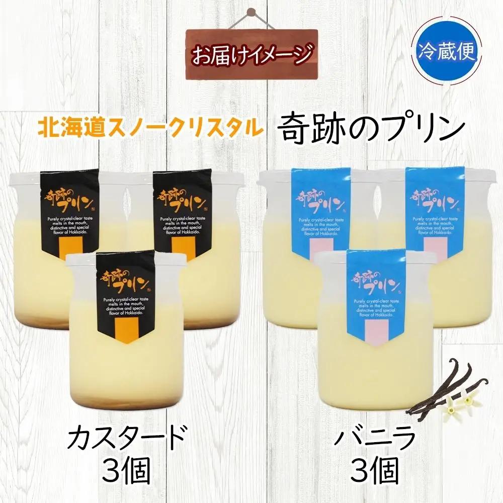 旭山 奇跡のプリン カスタード&バニラ 各3個 計6個 | プリン 北海道_04228