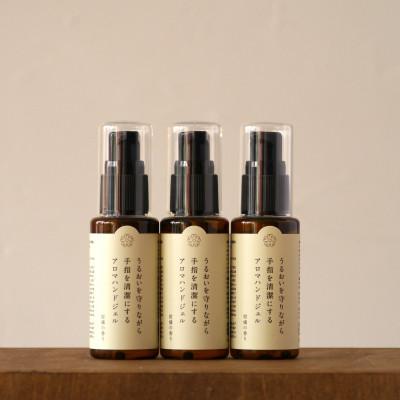 ふるさと納税 亘理町 【国内産】　アロマが豊かに香る　　アロマハンドジェル　3本セット |  | 01